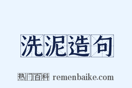 洗泥造句是什么意思的图片